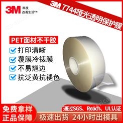 3M7744不干胶标签 哑光透明PET覆膜标签冷裱膜 热转印抗UV 防翘
