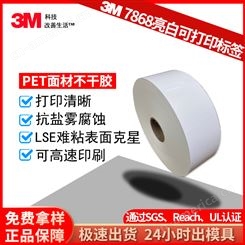 3M7868标签 亮白不干胶耐PET强粘耐油污贴纸 印刷热转 铭码标贴