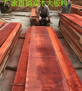 鑫元茂 原木板材红花梨 园林古建非洲花梨 家具木材 尺寸齐全