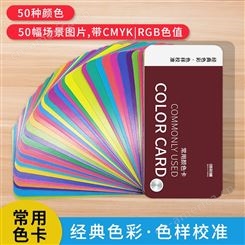 50种常用颜色卡样本板卡国际标准cmyk印刷油漆涂料调色卡样本