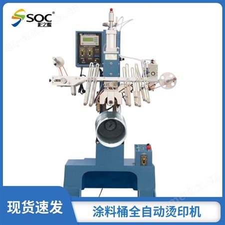 soc-2058涂料桶全自动烫印机按需定制热转印机