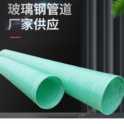 防腐蚀玻璃钢管道厂家直供 夹砂管直径50-300mm管 生产定制