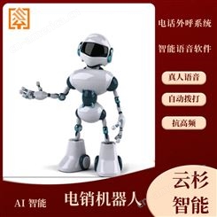 云杉智能中介专用免费 crm电销机器人加盟 电销机器人软件解决招人问题
