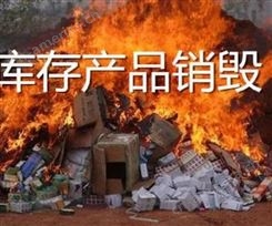 广州海珠区保健品销毁-电子产品销毁