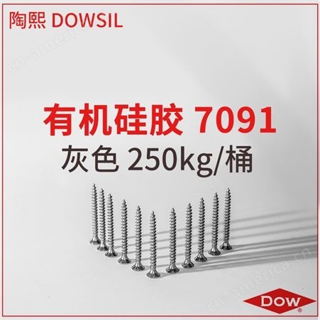 陶熙 DOWSIL 有机硅胶 7091 灰色 250KG/桶 M00000153