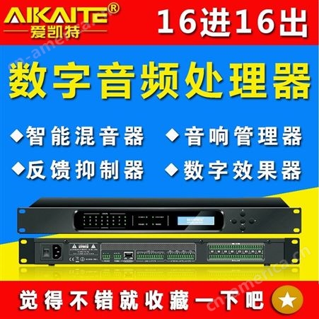AKT-HA416爱凯特  AKT-YA416-1  数字音频处理器8进8出12进16出音频矩阵会议混音反馈防啸叫消噪声音频矩阵