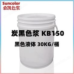 桑凯色浆 Suncolor 无机 炭黑色浆 KB150 黑色 30KG/桶 M00001971
