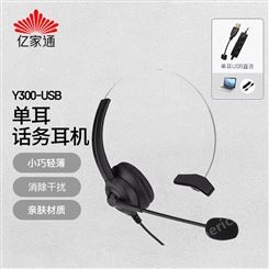 亿家通 单耳话务耳机Y300-USB 头戴式/客服/降噪/电销耳麦