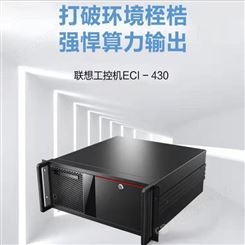 联想ECI-430工控机 4U工业服务器电脑 商用工业电脑可加工定制