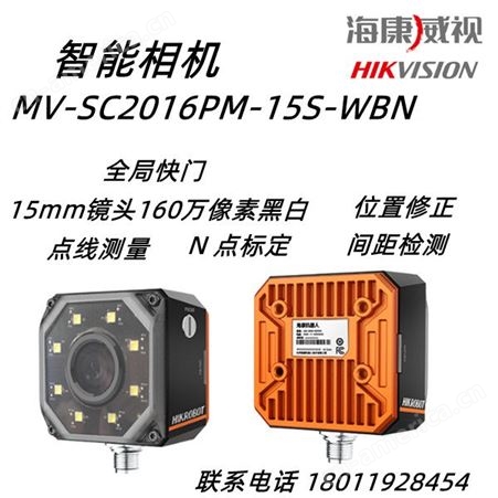 海康威视MV-SC2016PM-15S-WBN 160万像素 智能相机