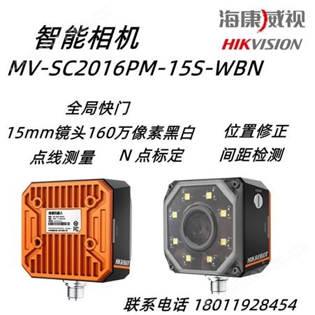 海康威视MV-SC2016PM-15S-WBN 160万像素 智能相机