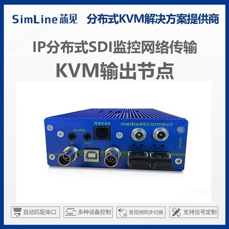 SL20220916SSX分布式kvm设备 音视频坐席显控 SDI监控摄影摄像信息采集与应用