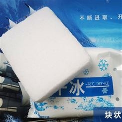 广州本地工厂直销高纯度食品级片状干冰 舞台话剧演出表演烟雾