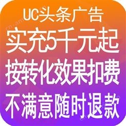 UC头条广告收费uc信息流广告推广开户