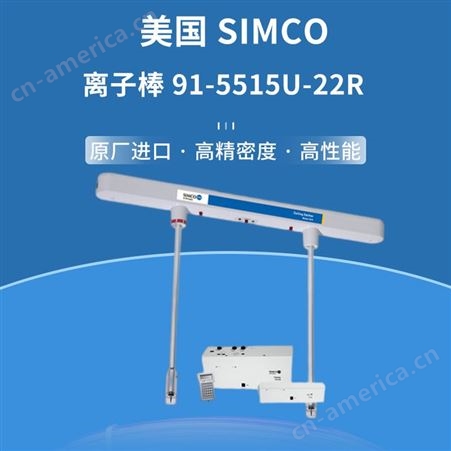 美国SIMCO离子棒91-5515U-22R 静电消除棒 性能稳定