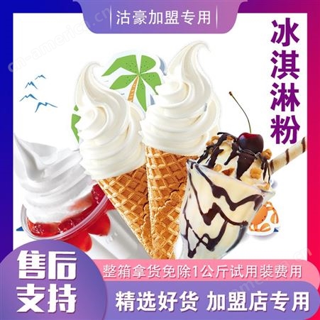 冰淇淋粉工厂DIY 商用冷饮雪糕圣代甜筒可用 牛奶味