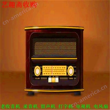 浦东旧收音机回收_收购电子管收音机当天上门