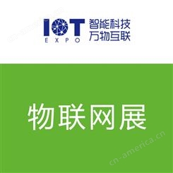 物联网展大数据展云计算展互联网展2021第九届深圳国际物联网展览会