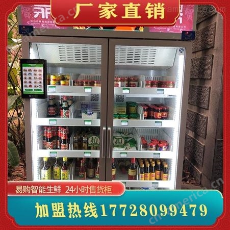 广州易购消费扶贫专柜 消费扶贫智能柜 无人生鲜果蔬售货机工厂 支持批量定制